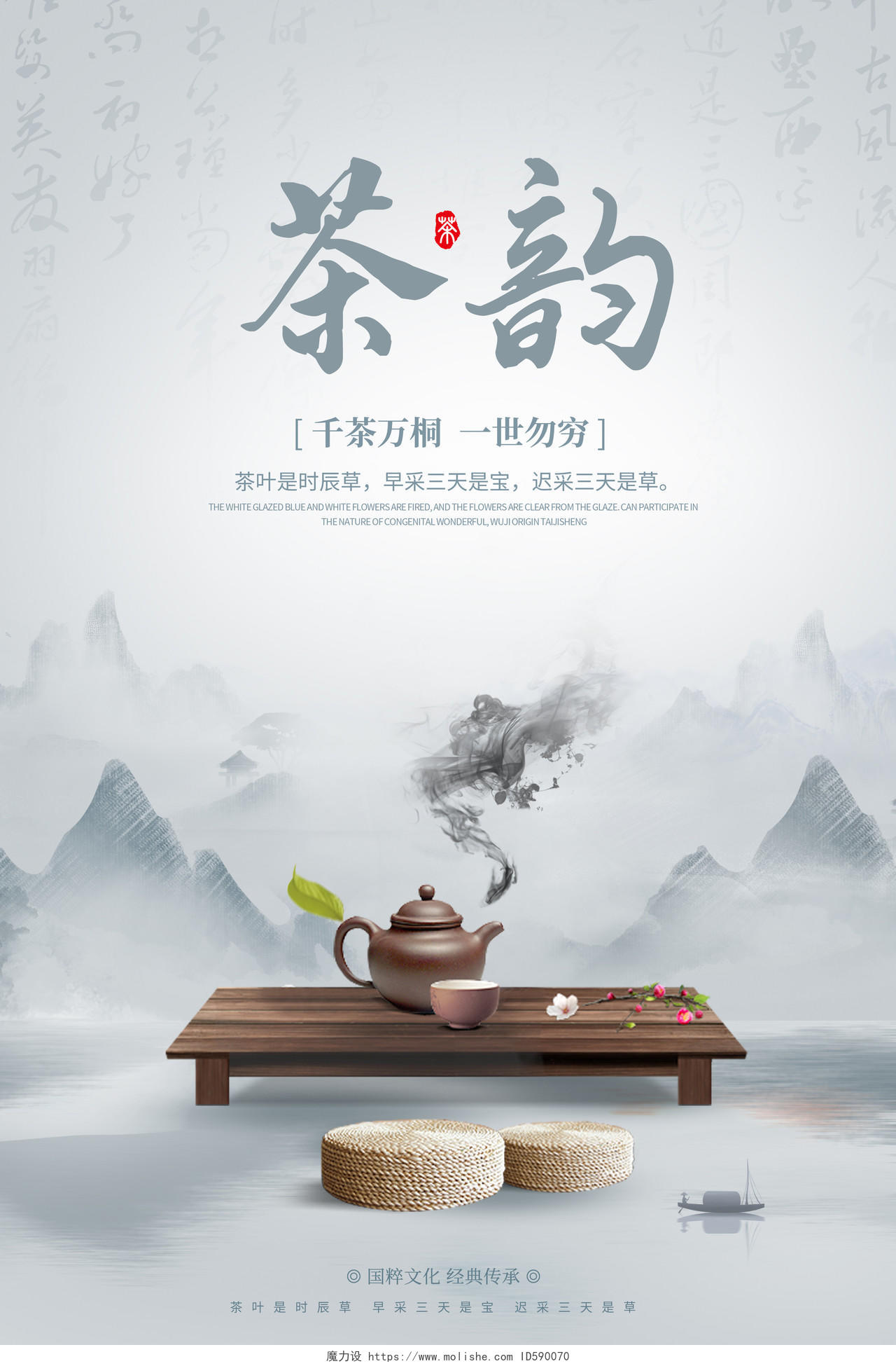 中国风茶道茶韵茶宣传海报